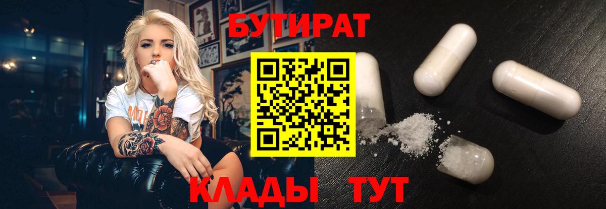 БУТИРАТ  Вход с VPN  Ставрополь  БУТИРАТ 1.4BDO 