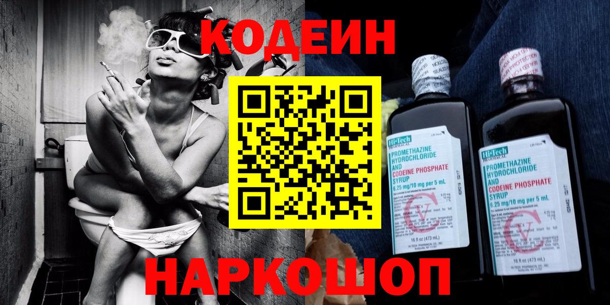 Ставрополь  Кодеиновый сироп Lean напиток Lean (лин)  Кодеин Purple Drank  Вход с VPN 