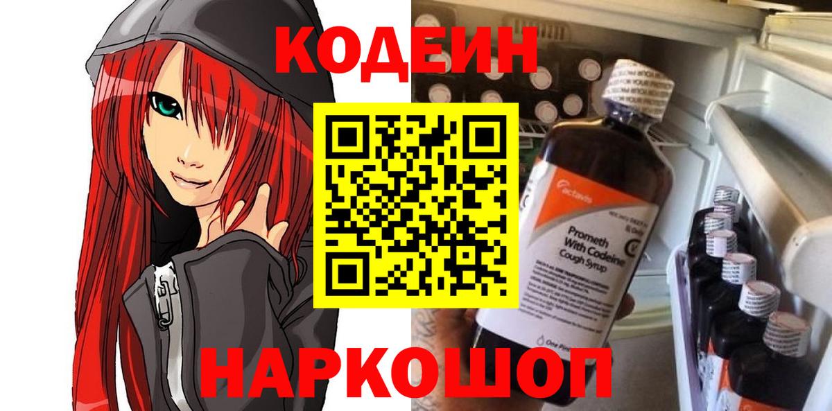 Кодеин напиток Lean (лин) Ставрополь